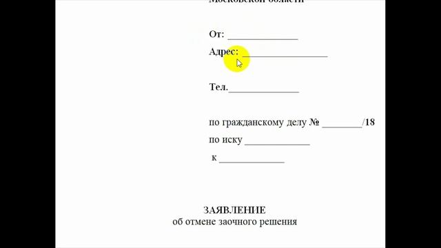 Как отменить заочное решение. Пошаговая инструкция + документы. смотреть онлайн