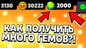 Как получить 2000 гемов в бравл старс