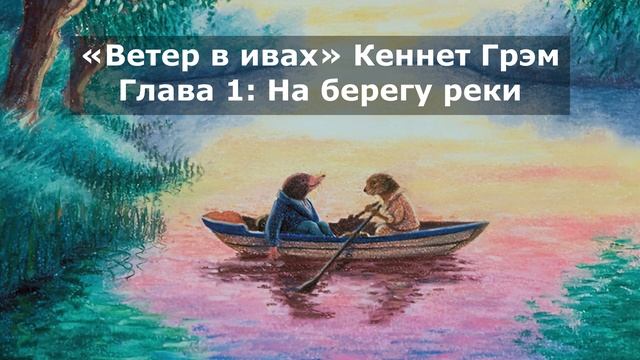 «Ветер в ивах» Кеннет Грэм | Глава 1: На берегу реки смотреть онлайн