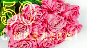 Футаж. С юбилеем! 10