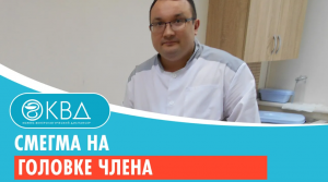 Смегма на головке члена. Клинический случай №10