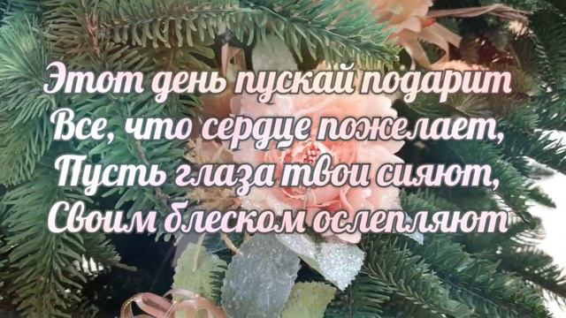 С Днем ангела, Татьяна! смотреть онлайн