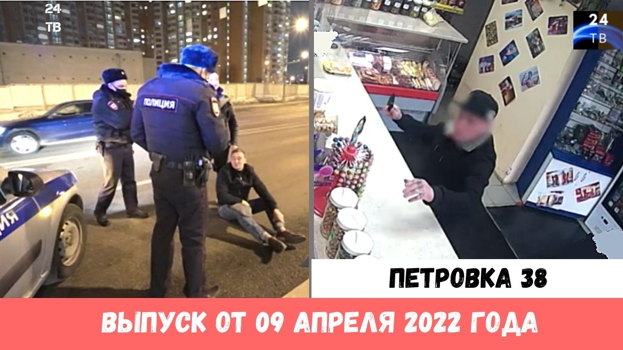 Петровка 38 выпуск от 09 апреля 2022 года.mp4 смотреть онлайн