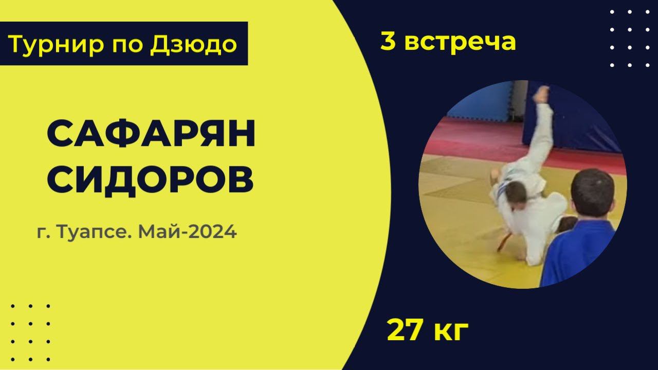 3. Сафарян - Сидоров [Май 2024]