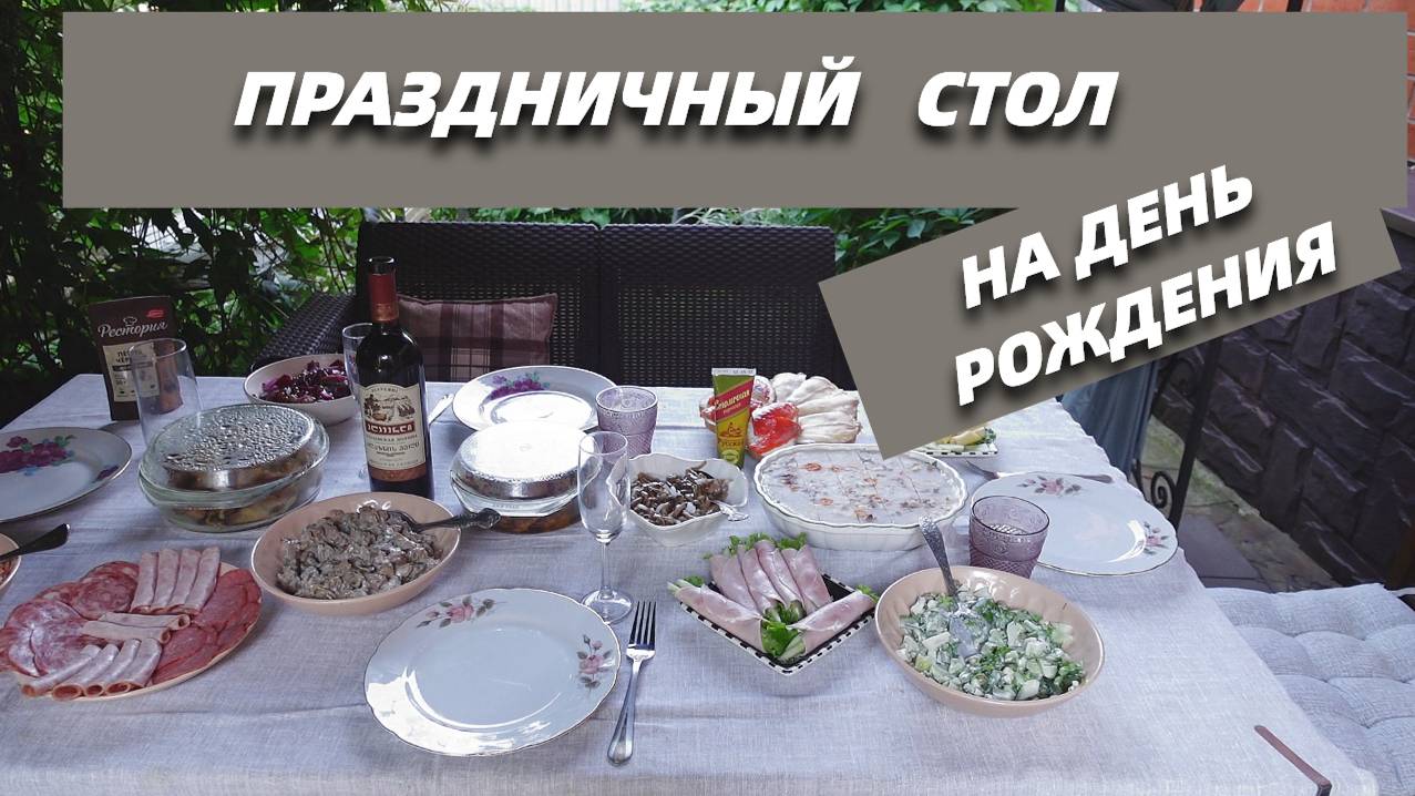 Какие блюда приготовила на День Рождения @SubTatiana смотреть онлайн