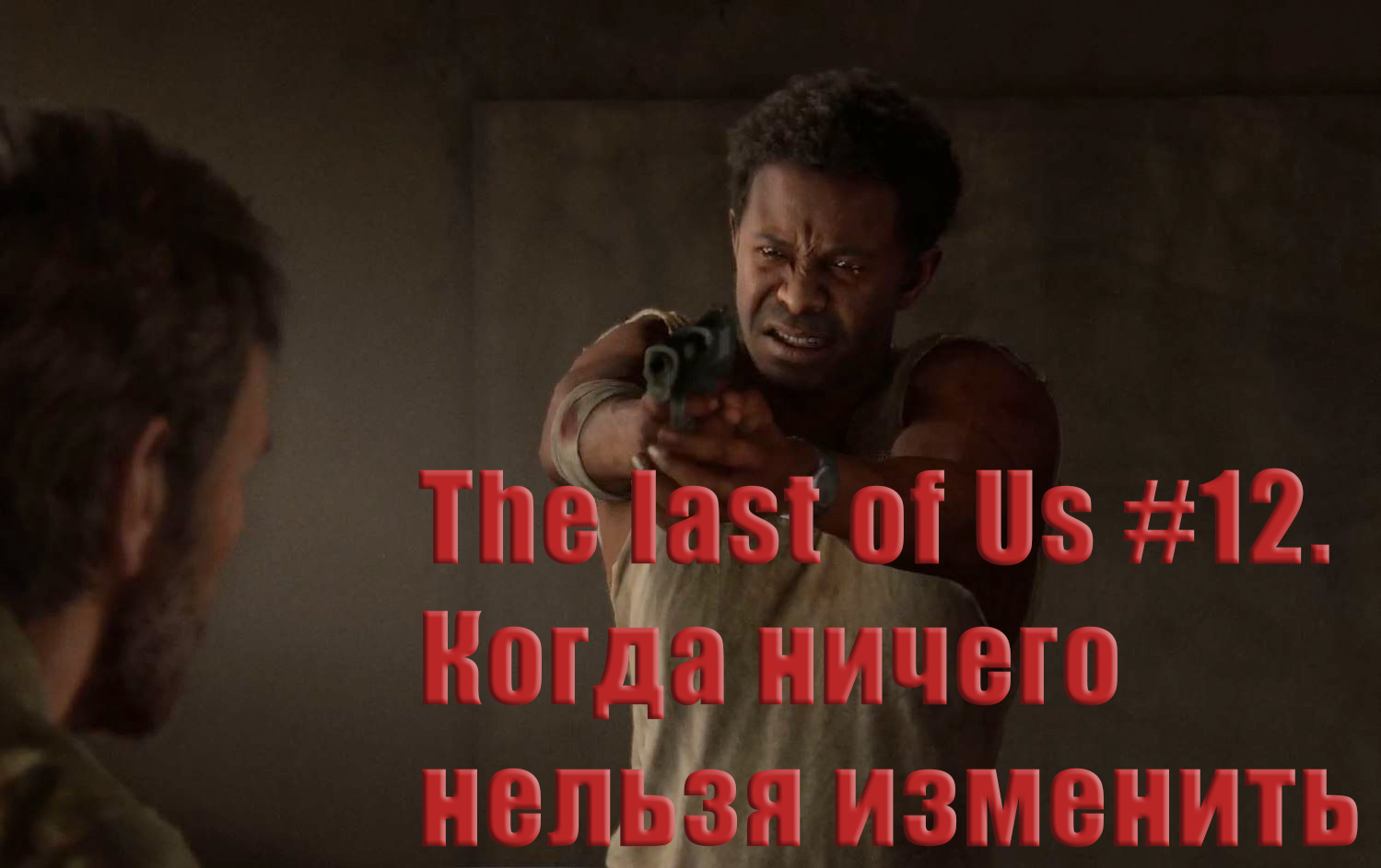 The last of Us. Прохождение, часть 12. Когда ничего нельзя изменить.