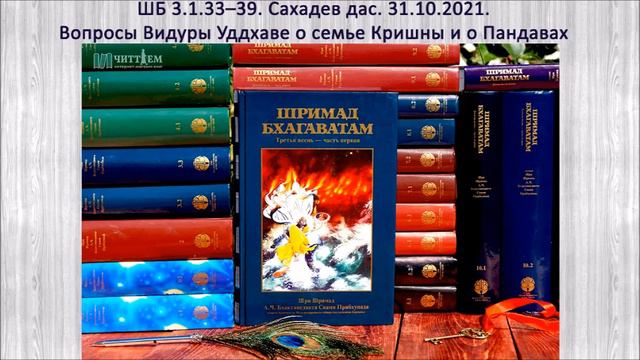 ШБ 3.1.33–39. Сахадев дас. 31.10.2021. Вопросы Видуры Уддхаве о семье Кришны и о Пандавах смотреть онлайн
