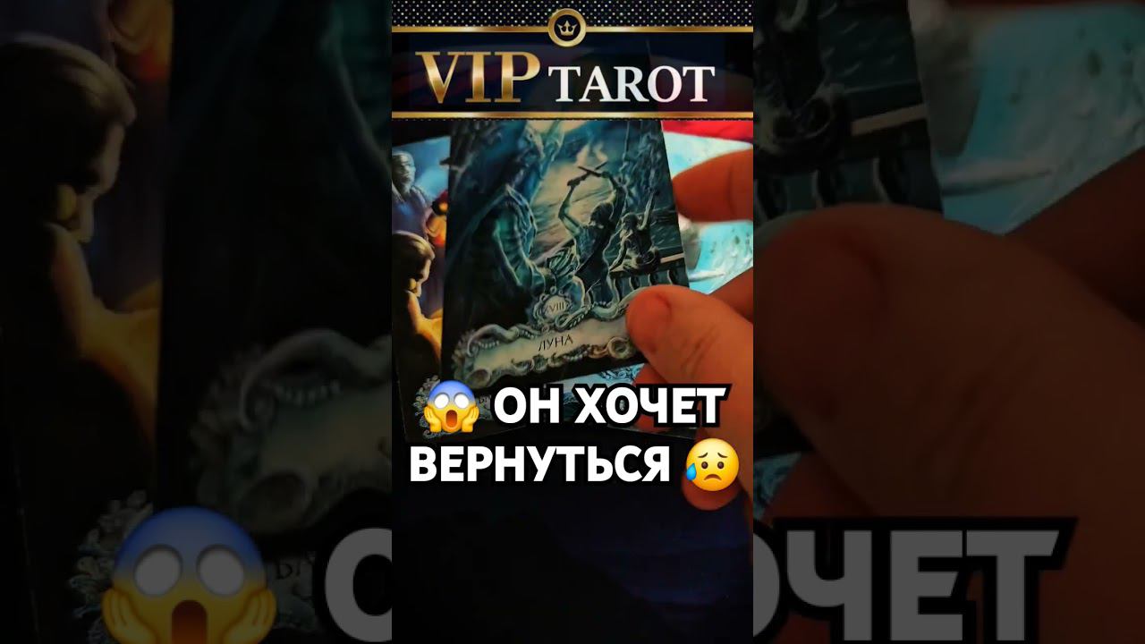 ХОЧЕТ ЛИ ОН ВЕРНУТЬСЯ К ТЕБЕ таро расклад гадание онлайн психология эзотерика смотреть онлайн