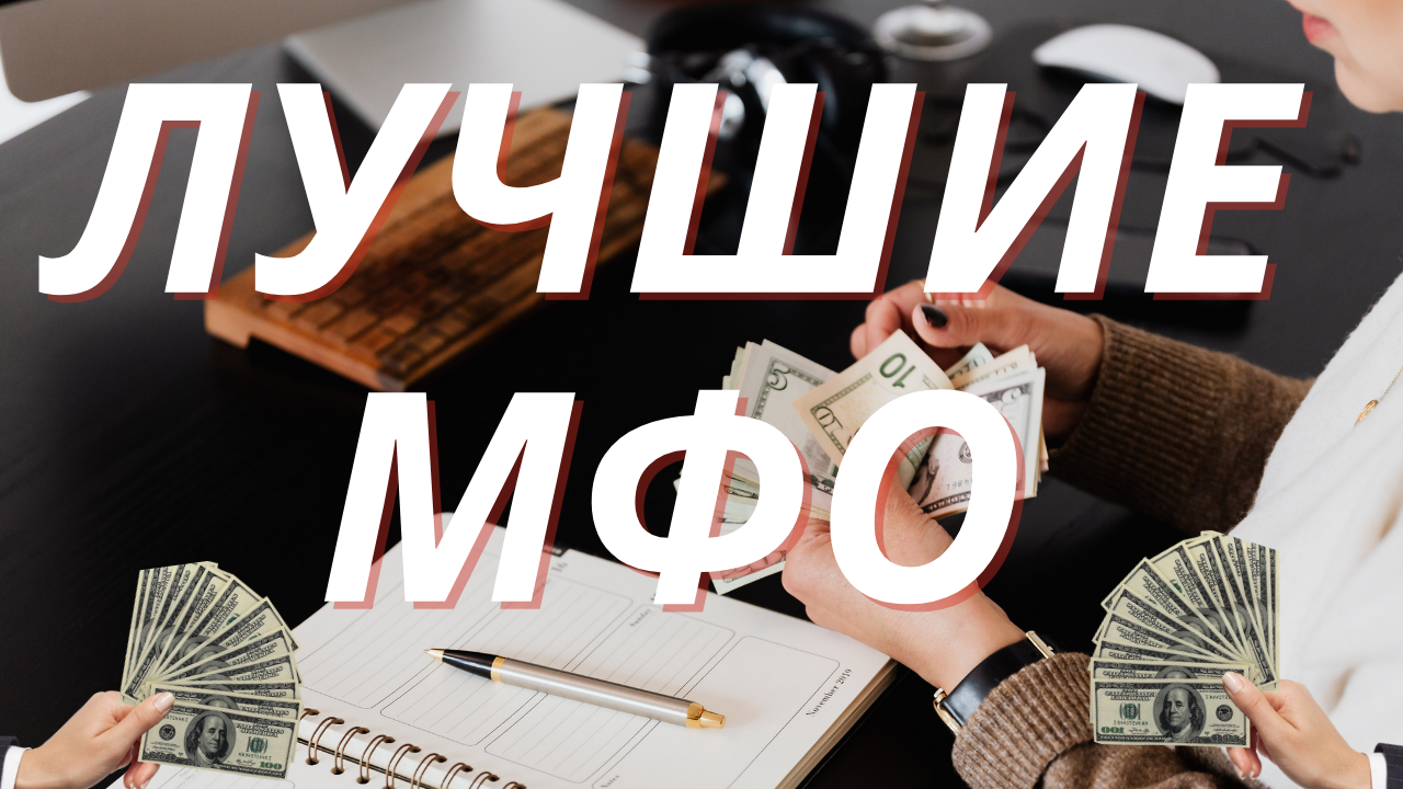 МИКРОЗАЙМЫ ГДЕ ЛУЧШЕ ВЗЯТЬ БЕЗ ОТКАЗА  ЛУЧШИЕ МФО 2021