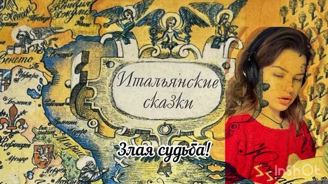 Итальянские сказки. Злая судьба смотреть онлайн