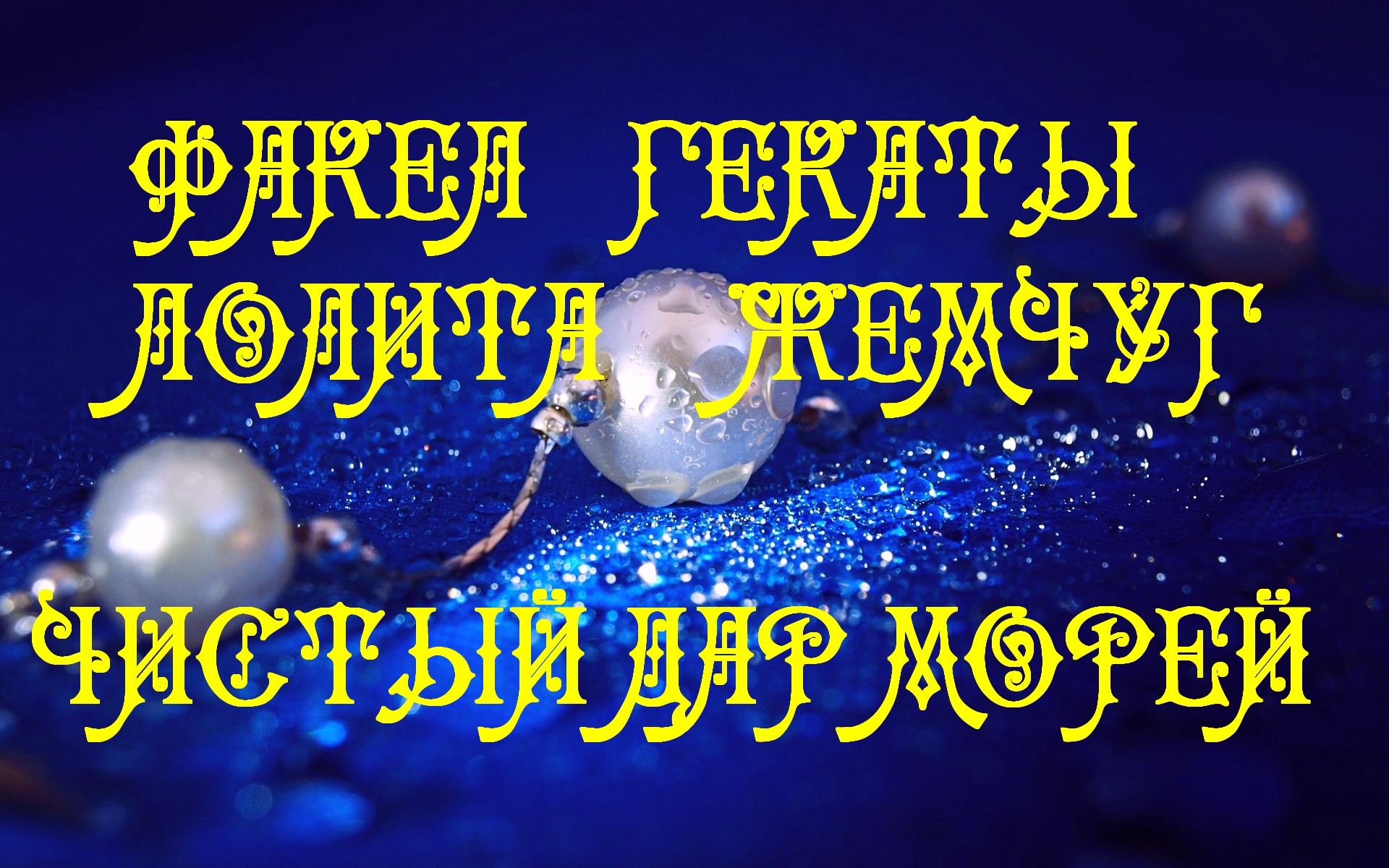 #shorts_ЖЕМЧУГ_ЧИСТЫЙ_ДАР_МОРЕЙ_МИСТИКА_МАГИЯ_КАМНЕЙ_ФАКЕЛ_ГЕКАТЫ_ЛОЛИТА_Видео_179