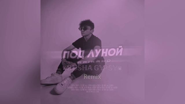 RAIKAHO - Под луной под луной ты со мной гуляла remix car music смотреть онлайн