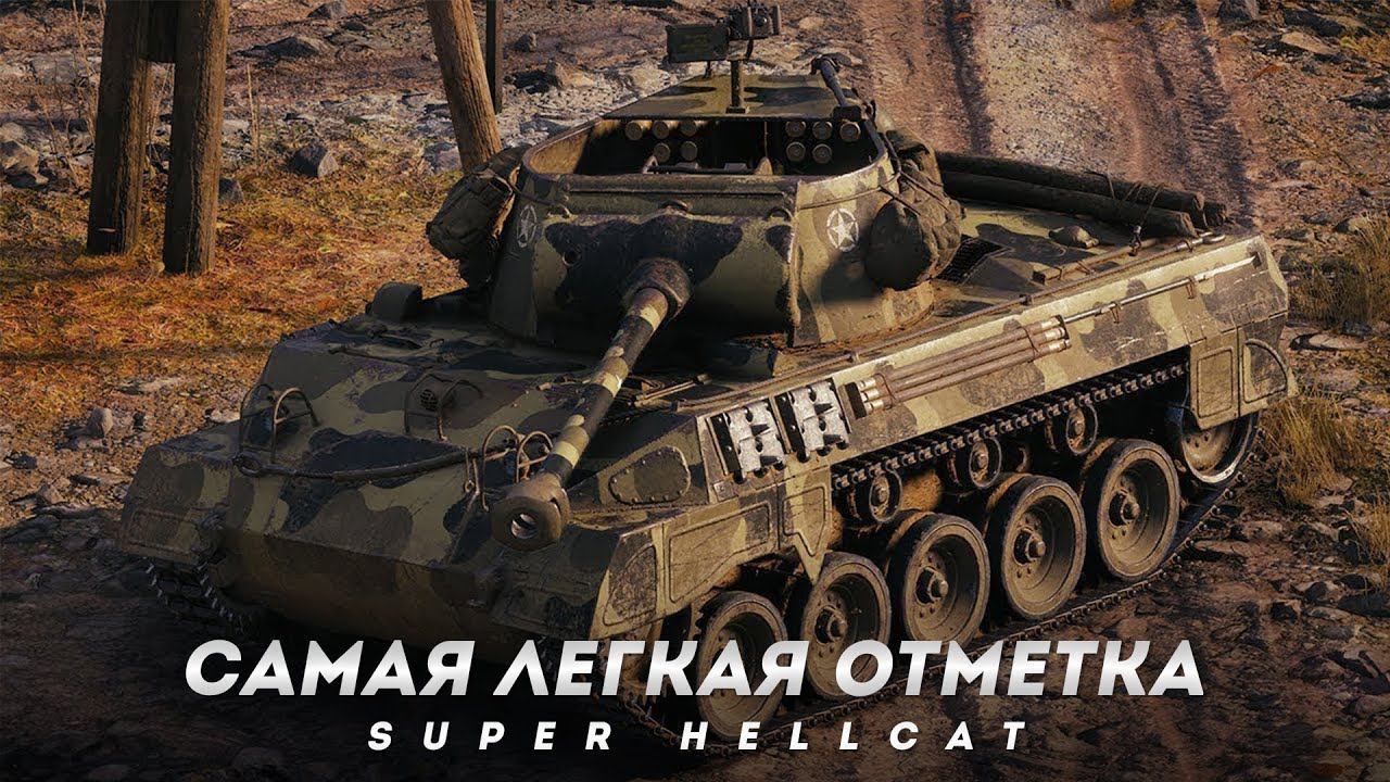 САМАЯ ЛЕГКАЯ ОТМЕТКА НА Super Hellcat ● СТРИМ Мир Танков смотреть онлайн