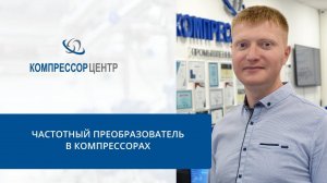 Частотный преобразователь в компрессорах