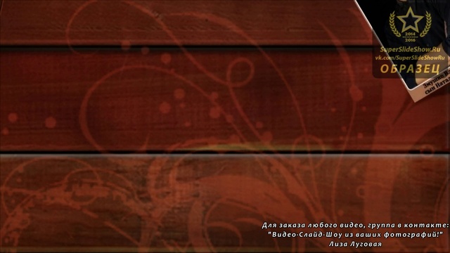 Слайд шоу на заказ. Презентация про мою семью. Моя Родня.! смотреть онлайн