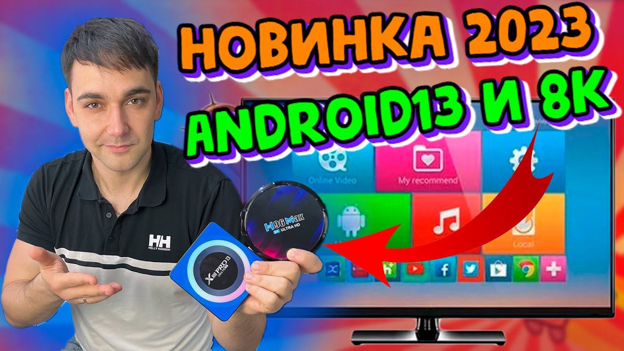 НОВИНКИ! Приставки для телевизора на 13 Android с поддержкой 8K! X88pro13 и H96max на Rockcip RK3528 смотреть онлайн