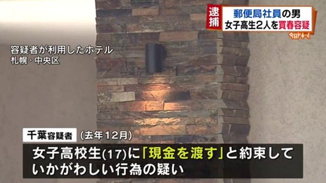 札幌南郵便局集配課長を児童買春の疑いで逮捕 смотреть онлайн