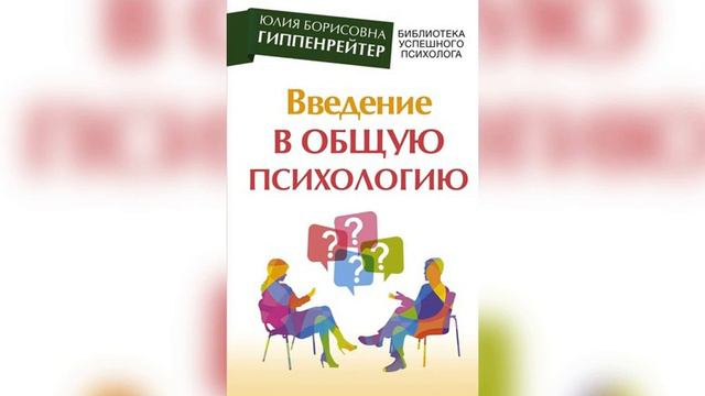Аудиоверсия книги "Введение в общую психологию" Юлии Гиппенрейтер смотреть онлайн
