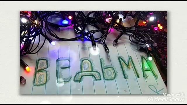 Ведьма часть 2 глава 3. смотреть онлайн