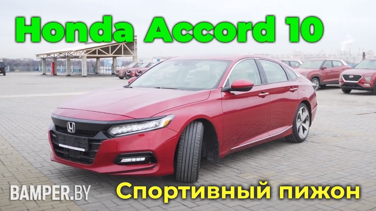 Обзор Honda Accord 10. Спортивный пижон смотреть онлайн