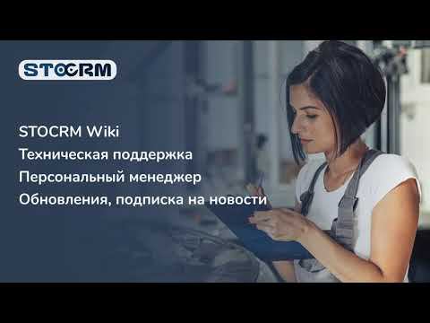 WIKI, Тех. поддержка, Перс. менеджер, обновления и новости. STOCRM программа для автосервиса смотреть онлайн