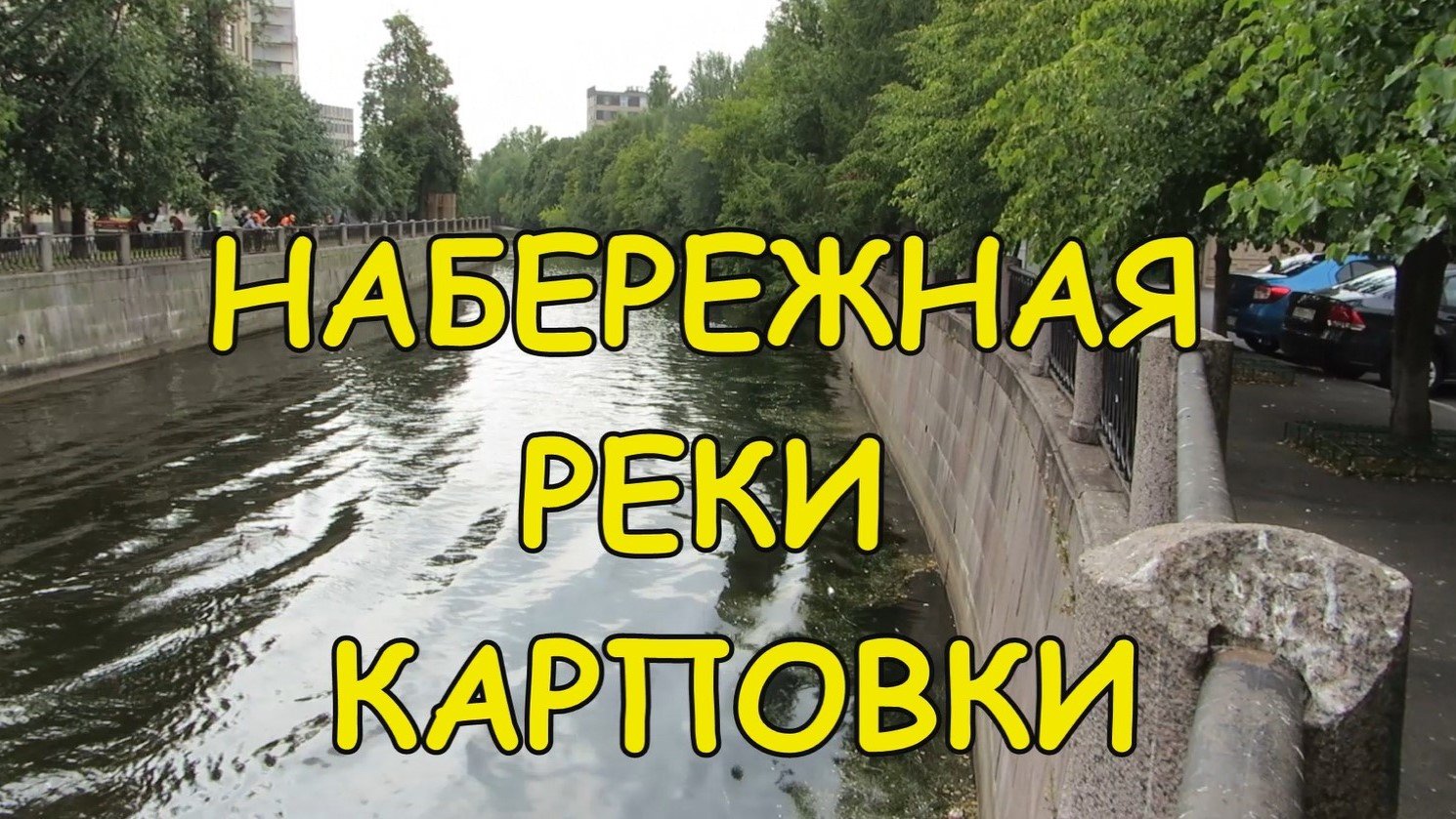 САНКТ-ПЕТЕРБУРГ: НАБЕРЕЖНАЯ РЕКИ КАРПОВКИ (часть 1) смотреть онлайн
