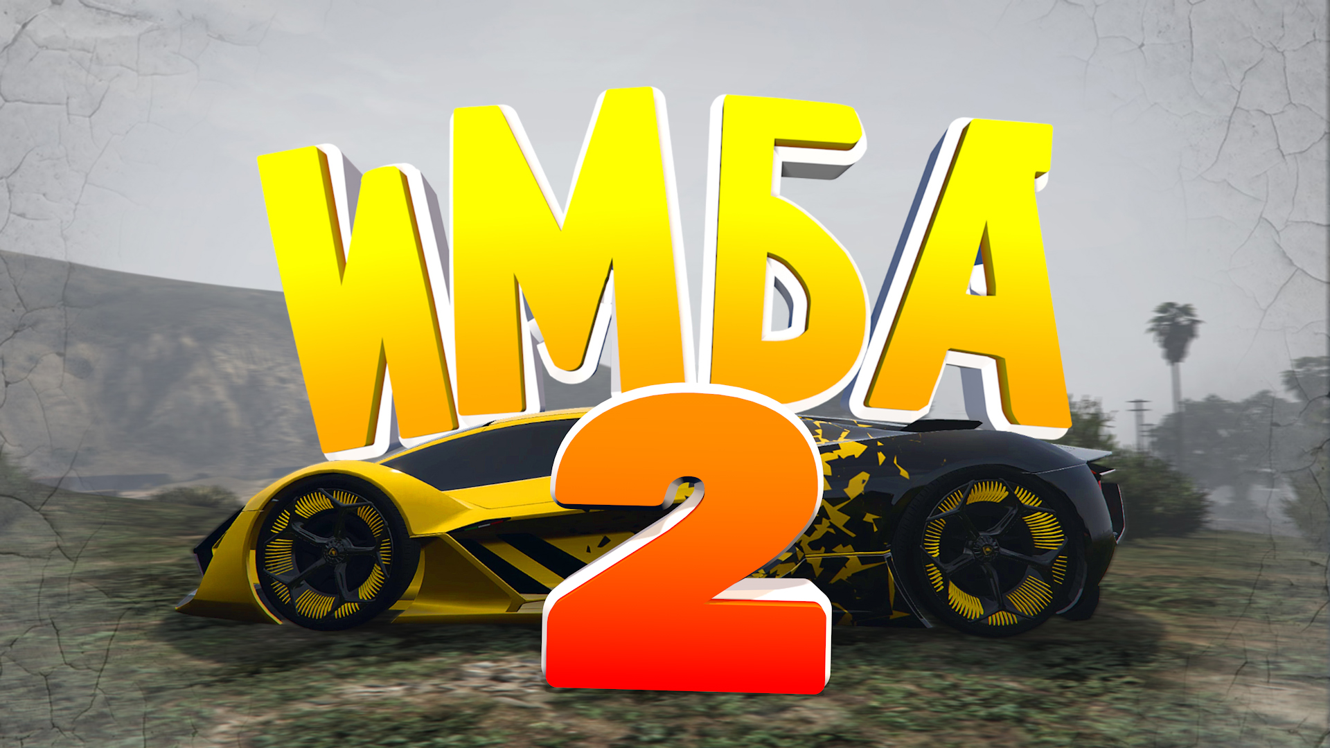 Такие мы твари, нас точно откинут в GTA 5 RP MAJESTIC смотреть онлайн