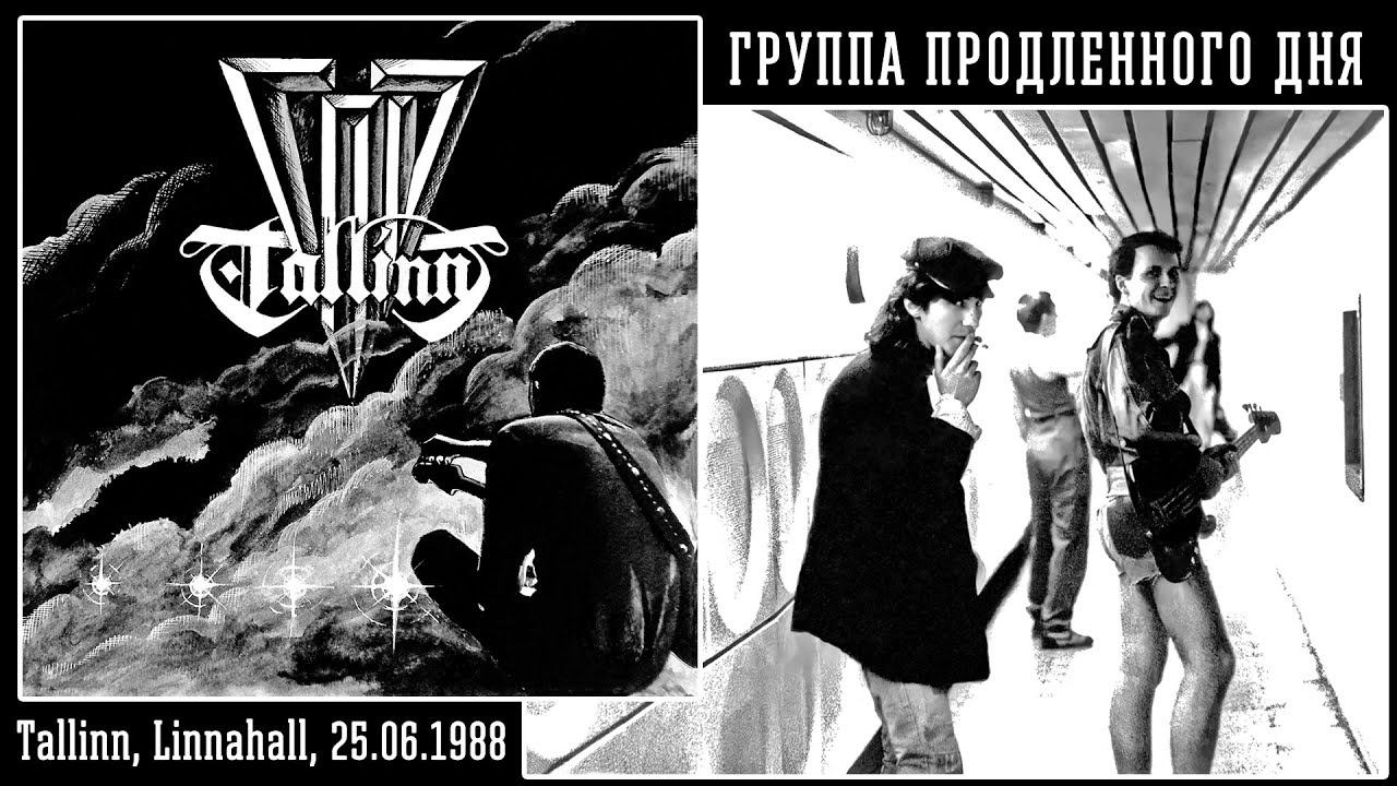 1988. ГПД – Tallinn (ЭССР, Таллинн, «Linnahall», 25.06.1988) [фрагмент] [Remaster HD, 2022] смотреть онлайн