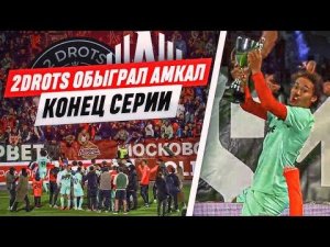 СЕРИИ КОНЕЦ! 2DROTS ПОБЕДИЛИ АМКАЛ / УХОД ЗУБКО, ПОТАСОВКА С ЧУЖИМ / МЕДИАСКАНДАЛЫ#7