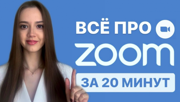 Как пользоваться программой ZOOM. Пошаговая настройка видеоконференции