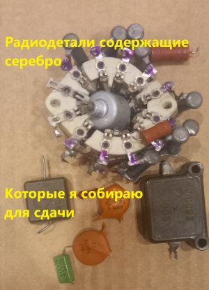 Цены на серебро в некоторых радиодеталях.