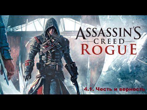 Прохождение Assassin's Creed Rogue. 100% синхронизация. Часть 4. Глава 1. Честь и верность смотреть онлайн