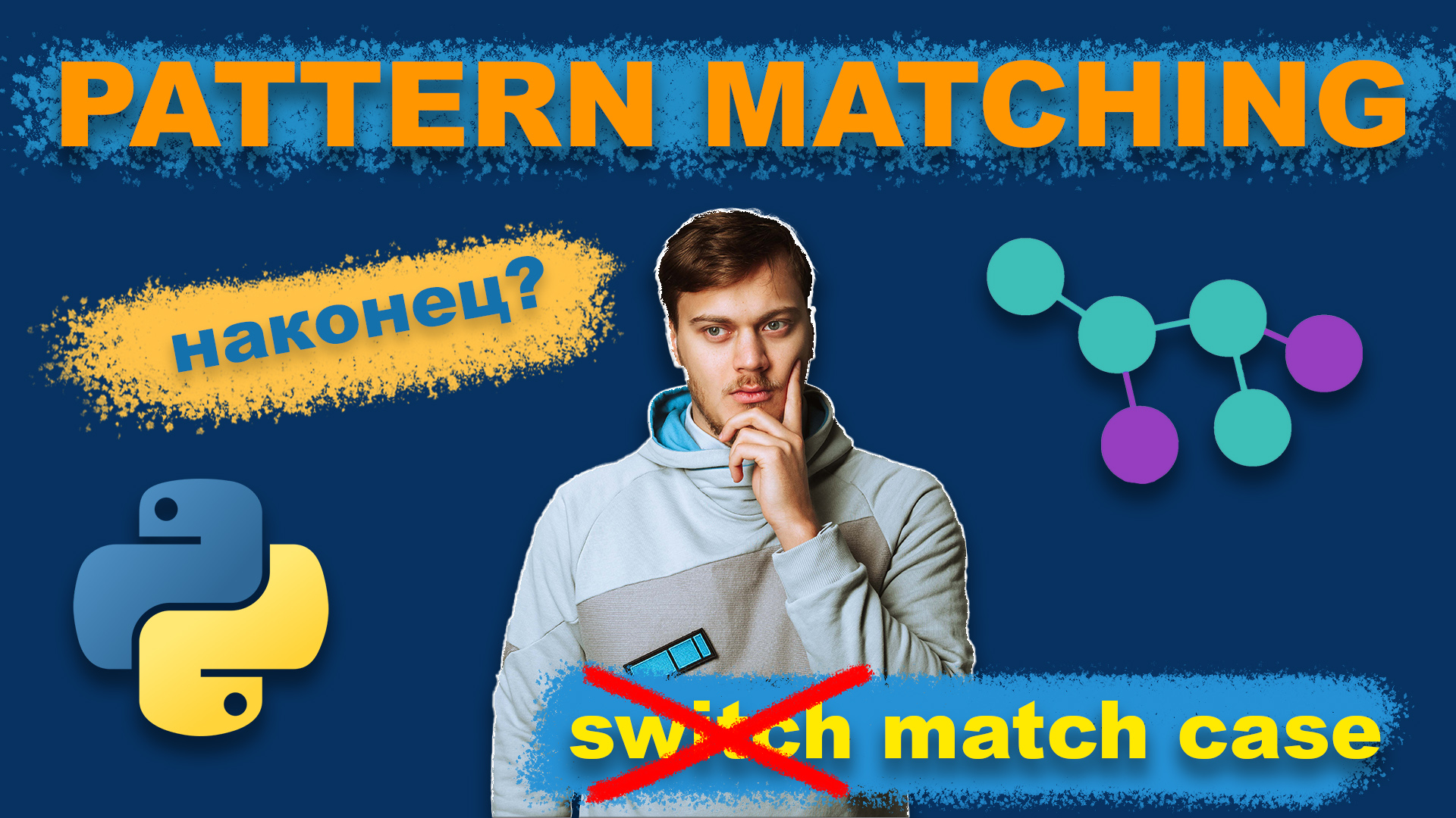 Конструкция match - case в Python | Pattern Matching | Переосмысление switch - case смотреть онлайн
