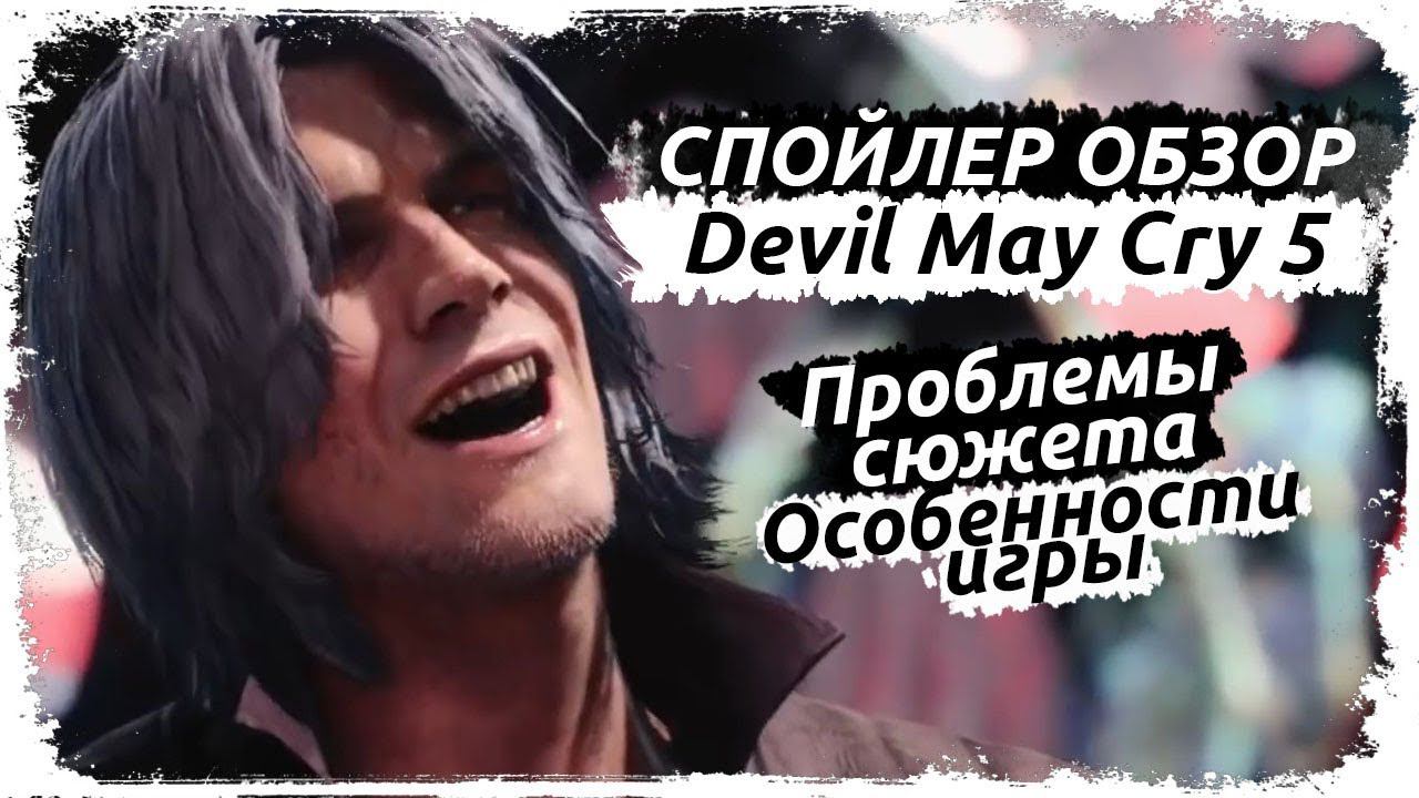 Мнение о Devil May Cry 5 - хорошая игра, но не без греха.(СПОЙЛЕР-ОБЗОР) смотреть онлайн