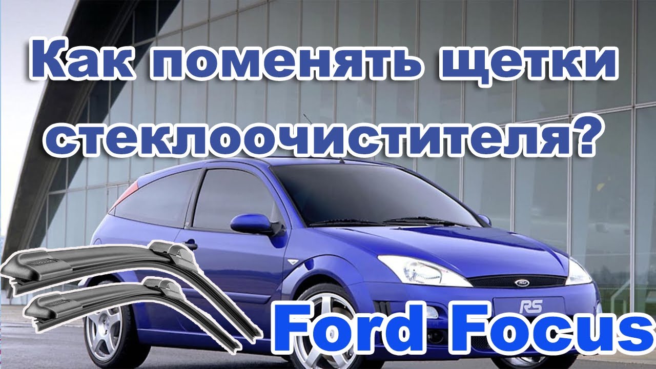 Ford Focu. Замена щёток стеклоочистителя (дворников) форд фокус 1. Легко и Просто.. смотреть онлайн