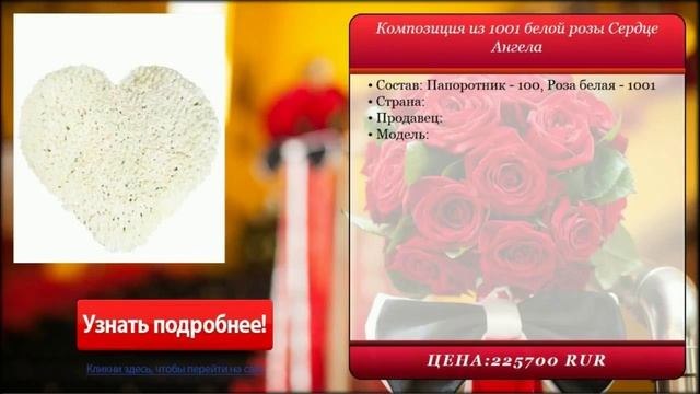 Композиция из 1001 белой розы Сердце Ангела . Доставка цветов и подарков. смотреть онлайн