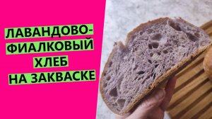 Лавандово-фиалковый хлеб | СЕКРЕТНЫЙ ИНГРЕДИЕНТ 😎| На закваске