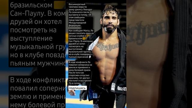 Восьмикратного чемпиона мира по джиу-джитсу застрелили в Бразилии