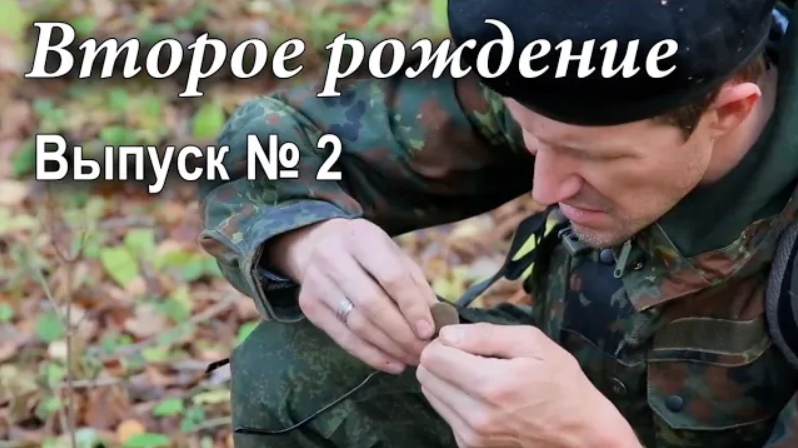 Второе рождение. Выпуск №2 смотреть онлайн