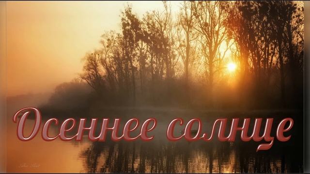 ОСЕННЕЕ СОЛНЦЕ... (в честь дня рождения К.Кинчева) смотреть онлайн
