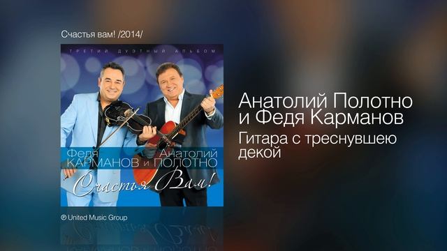 Анатолий Полотно - Гитара с треснувшею декой - Счастья вам! /2014/ смотреть онлайн