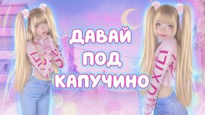 Давай под Капучино • Виктор Королев⎜Кристина Ашмарина • Танцуем... RUTUBE Сити Холл? • Кавер