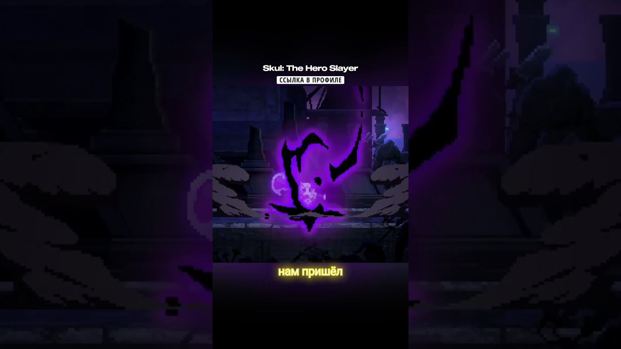 ✨ДОЖДАЛИСЬ! СОБЫТИЕ ГОДА! Вышел Skul: The Hero Slayer на Андроид! #мобильные_игры #андроид смотреть онлайн