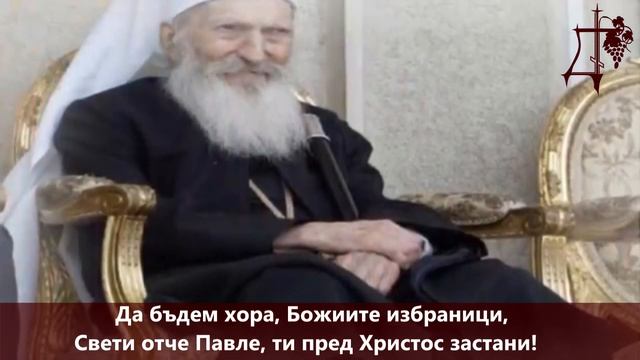 Песен за патриарх Павле (Превод) смотреть онлайн