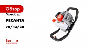 Мотобур Ресанта МБ-52 70/13/30