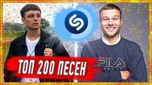ТОП 200 ПЕСЕН SHAZAM | ИХ ИЩУТ ВСЕ | ШАЗАМ