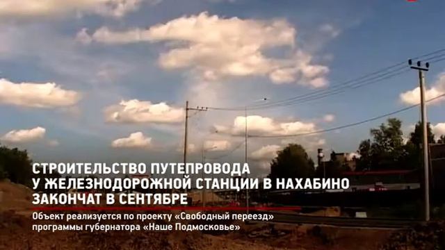 КРТВ. Строительство путепровода у железнодорожной станции в Нахабино закончат в сентябре смотреть онлайн