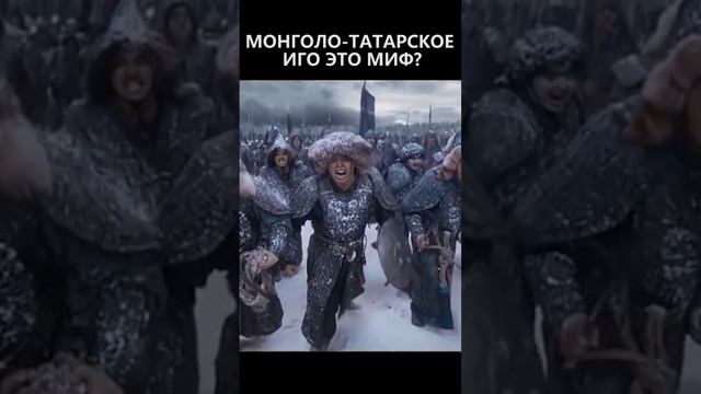 Монголо-татарское иго это миф! смотреть онлайн