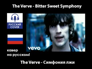The Verve - Bitter Sweet Symphony | КАВЕР НА РУССКОМ, полностью на русском языке