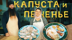 Постные рецепты Запеченная капуста и песочное печенье.mp4